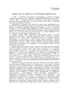 К  2006  г.  в  Республике  Башкортостан... социально-экономического роста: сокращение уровня общей безработицы с 8,1% в 2003 г. РЫНОК  ТРУДА  И  ЗАНЯТОСТЬ  В  РЕСПУБЛИКЕ...