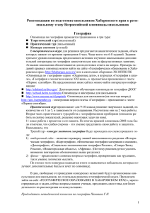 Рекомендации по подготовке школьников Хабаровского края к реги-