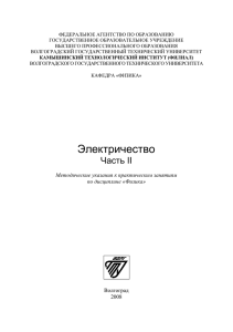 Электричество_ч 2 - Камышинский технологический институт