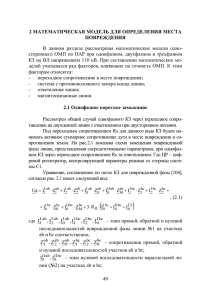 В  данном  разделе  рассмотрены  математические ... стороннего ОМП  по ПАР при однофазном, двухфазном и трехфазном ПОВРЕЖДЕНИЯ