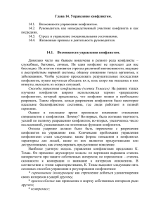 Глава 14. Управление конфликтом, docx 112 Кб