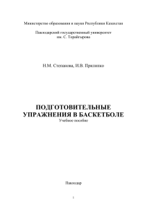 Учебное пособие: подготовительные упражнения в баскетболе