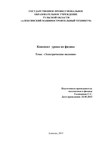 Конспект урока по физике Тема: «Электрические явления