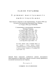 ЗАКОН УКРАИНЫ О режиме иностранного инвестирования