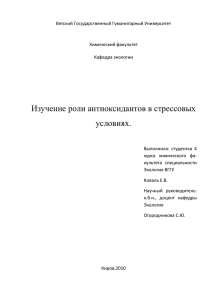 Изучение роли антиоксидантов в стрессовых условиях.