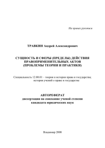 ТРАВКИН Андрей Александрович СУЩНОСТЬ И СФЕРЫ (ПРЕДЕЛЫ) ДЕЙСТВИЯ ПРАВОПРИМЕНИТЕЛЬНЫХ АКТОВ