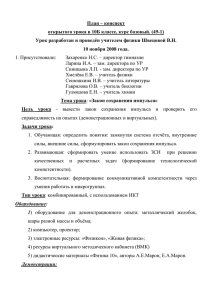 План – конспект открытого урока в 10Б классе