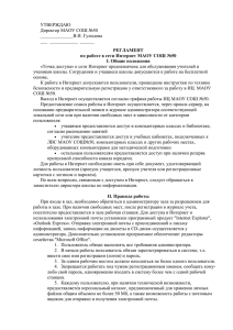 Регламент по работе в сети Интернет МАОУ СОШ №50