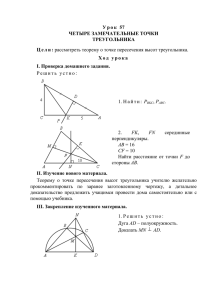 Урок 57 Четыре замечательные точки треугольника