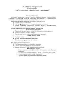 Индивидуальная программа по математике для обучающихся (для подготовки к олимпиаде)