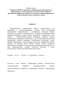 75.5.1.1.1 (3 эт) Разработка НОМ по школьному лабораторному практикуму по