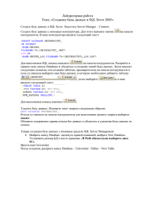 Создание базы данных в SQL Sever 2005