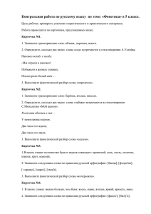 Контрольная работа по русскому языку  по теме: «Фонетика» в 5...