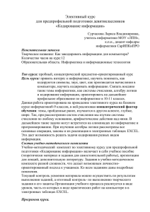 Элективный курс для предпрофильной подготовки девятиклассников «Кодирование информации