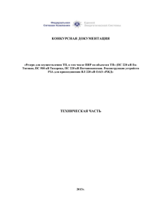 Том 2 ТЧ КД ПИР по ТП ПС 220 кВ Ея-Тяговая