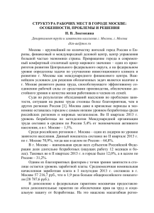 Структура рабочих мест в городе Москве: особенности, проблемы и