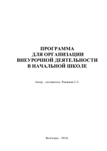 ПРОГРАММА ДЛЯ ОРГАНИЗАЦИИ ВНЕУРОЧНОЙ ДЕЯТЕЛЬНОСТИ В НАЧАЛЬНОЙ ШКОЛЕ