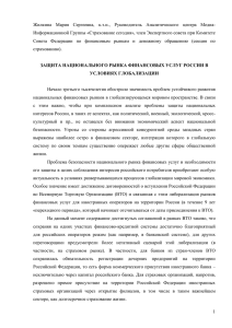 Защита национального рынка финансовых услуг России в