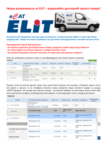Новая возможность от ELIT – управляйте - Элит