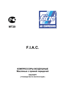 паспорт (инструкция) на компрессор Fiac FX-90
