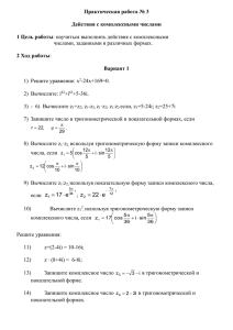Практическая работа № 3 Действия с комплексными числами 1