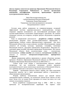 Доклад первого заместителя министра образования Московской