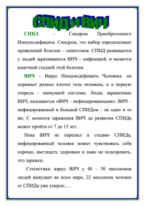 СПИД и ВИЧ