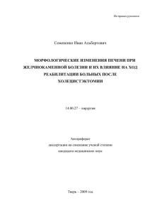 Семененко Иван Альбертович  МОРФОЛОГИЧЕСКИЕ ИЗМЕНЕНИЯ ПЕЧЕНИ ПРИ