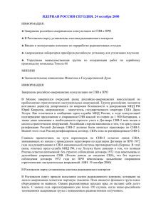 ЯДЕРНАЯ РОССИЯ СЕГОДНЯ. 24 октября 2000