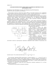 УДК 621.313 ЗАРЯД ВЫСОКОВОЛЬТНОГО ЕМКОСТНОГО