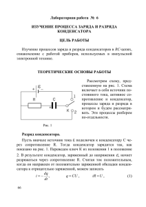 Лабораторная работа № 6. ИЗУЧЕНИЕ ПРОЦЕССА ЗАРЯДА И