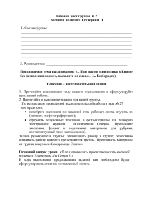 Рабочий лист группы № 2 Внешняя политика Екатерины II  1. Состав группы: