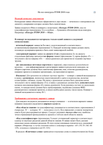 На все конкурсы РГНФ 2010 года Полный комплект документов