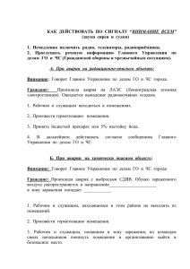 КАК ДЕЙСТВОВАТЬ ПО СИГНАЛУ “ВНИМАНИЕ ВСЕМ”