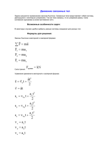 Движение связанных тел