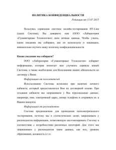ПОЛИТИКА КОНФИДЕНЦИАЛЬНОСТИ Редакция от 15.07.2015