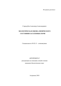 Экологическая оценка физического состояния засоленных почв