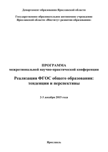 Департамент образования Ярославской области  Государственное образовательное автономное учреждение