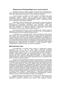 Медиа-рынок Екатеринбурга до и после кризиса