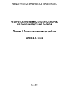 РЕСУРСНЫЕ ЭЛЕМЕНТНЫЕ СМЕТНЫЕ НОРМЫ НА ПУСКОНАЛАДОЧНЫЕ РАБОТЫ  Сборник 1. Электротехнические устройства