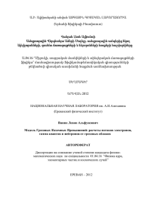 Ա.Ի. Ալիխանյանի անվան ԱԶԳԱՅԻՆ ԳԻՏԱԿԱՆ ԼԱԲՈՐԱՏՈՐԻԱ (Երևանի Ֆիզիկայի Ինստիտուտ)  Վանյան Լևոն Ալֆունսի