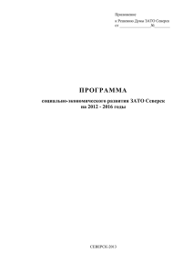 Программа социально-экономического развития ЗАТО Северск