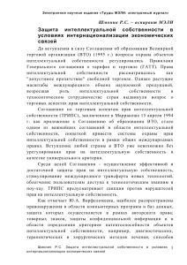 Защита интеллектуальной собственности в условиях