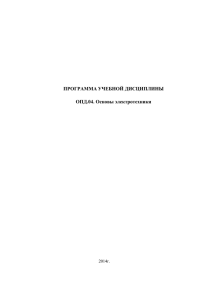 ПРОГРАММА УЧЕБНОЙ ДИСЦИПЛИНЫ ОПД.04. Основы электротехники