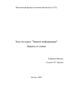 Эссе по курсу &#34;Защита информации&#34;  Московский физико-технический институт (ГУ) Елфимов Михаил