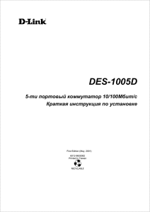 DES-1005D ти портовый коммутатор 10/100Mбит/с 5- Краткая инструкция по установке