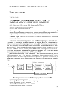 Электротехника  УДК 62-83:622 АВТОМАТИЧЕСКОЕ УПРАВЛЕНИЕ ТЕМПЕРАТУРОЙ ГАЗА