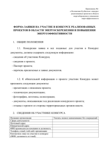 Приложение №1 к Положению Кузбасском  конкурсе реализованных проектов в области