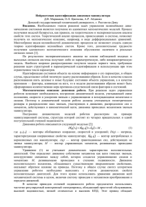 Д.В. Маршаков, О.Л. Цветкова, А.Р. Айдинян Нейросетевая идентификация динамики манипулятора