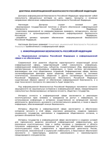 Доктрина информационной безопасности Российской